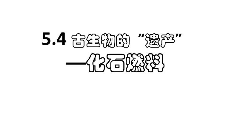 科粤版化学九上5.4 古生物“遗产”--化石燃料  课件第1页