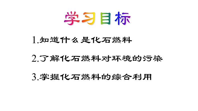 科粤版化学九上5.4 古生物“遗产”--化石燃料  课件第3页