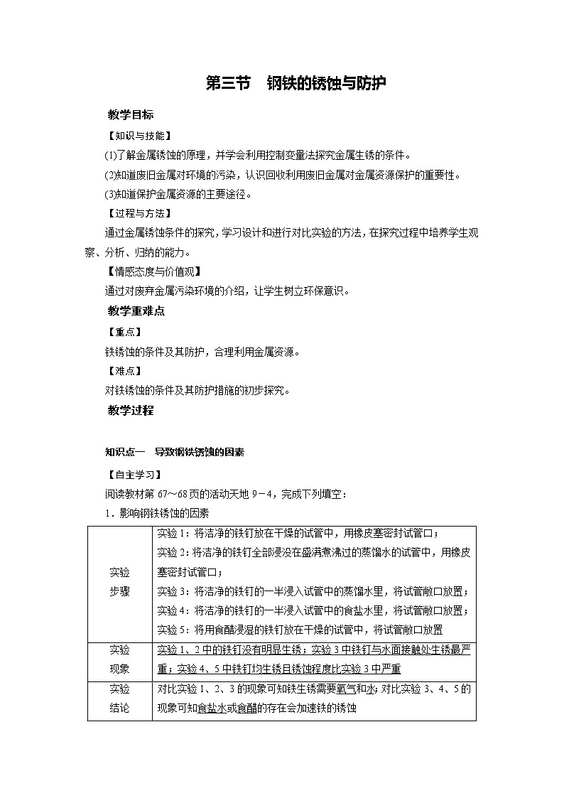2021-2022学年年鲁教版九年级化学下册教案 第9单元 第3节钢铁的锈蚀与防护01