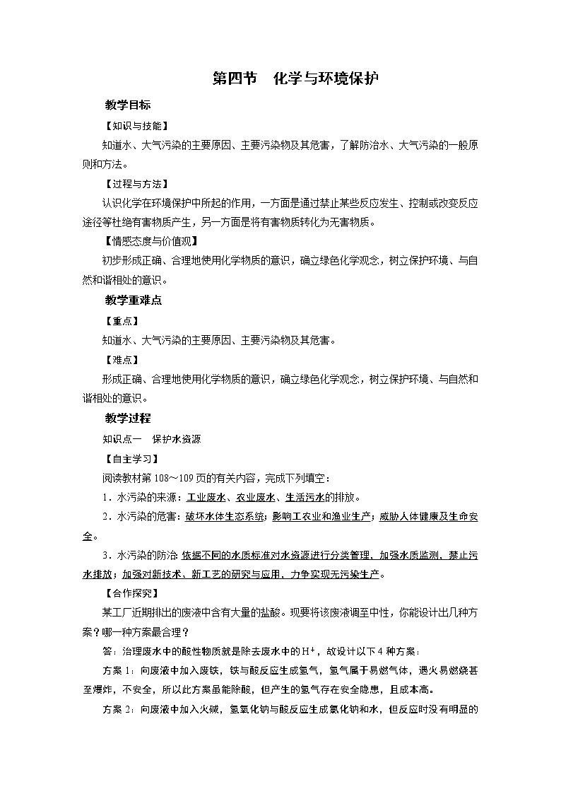 2021-2022学年年鲁教版九年级化学下册教案 第11单元 第4节化学与环境保护第1页