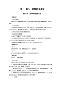 初中化学鲁教版九年级下册第十一单元  化学与社会发展第一节  化学与能源开发教学设计