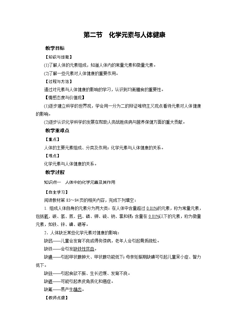 2021-2022学年年鲁教版九年级化学下册教案 第10单元 第2节化学元素与人体健康第1页