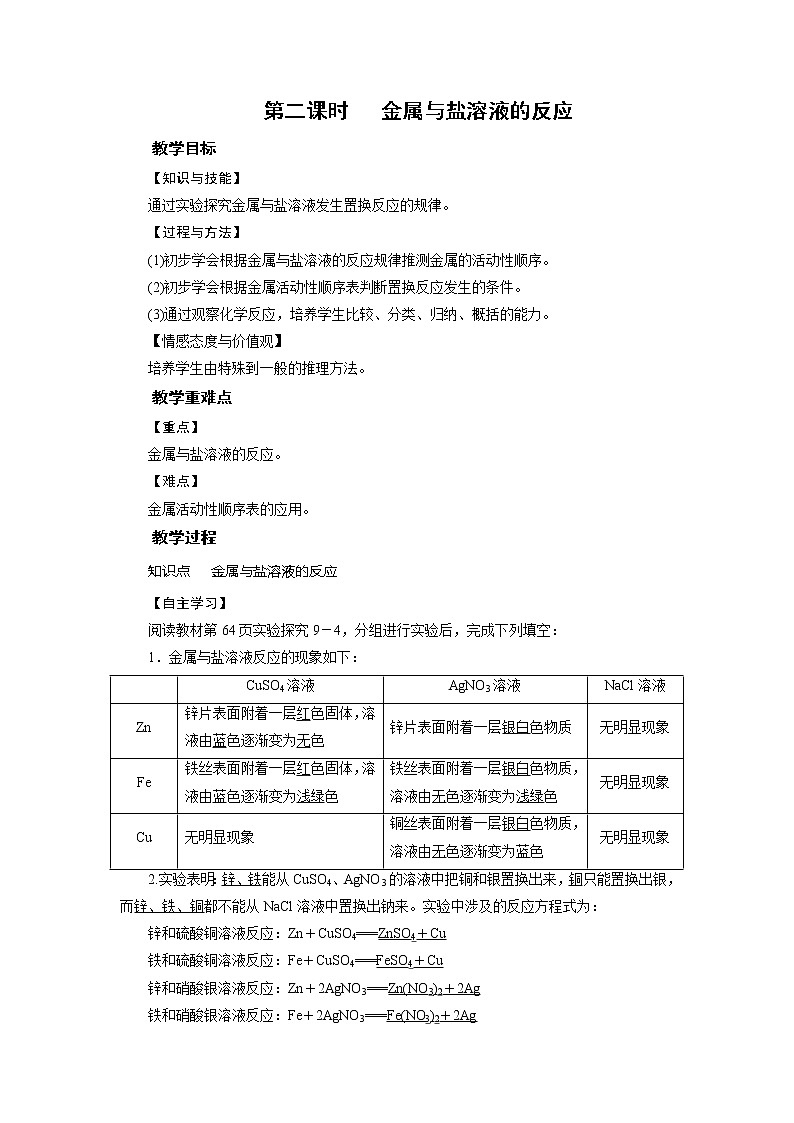 2021-2022学年年鲁教版九年级化学下册教案 第9单元 第2节 金属的化学性质 第2课时第1页