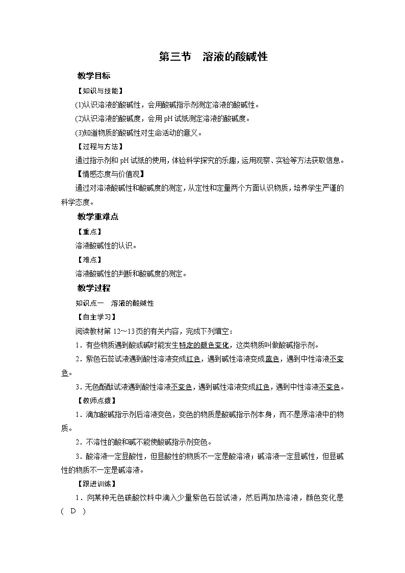 2021-2022学年年鲁教版九年级化学下册教案 第7单元 第3节溶液的酸碱性01