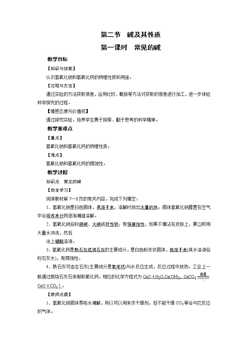 2021-2022学年年鲁教版九年级化学下册教案 第7单元 第2节 碱及其性质第1课时01