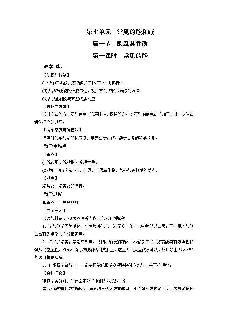 2021-2022学年年鲁教版九年级化学下册教案 第7单元 第1节 酸及其性质 第1课时第1页