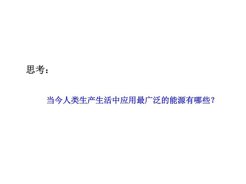 2021-2022学年年鲁教版九年级化学下册课件第1节  化学与能源开发03