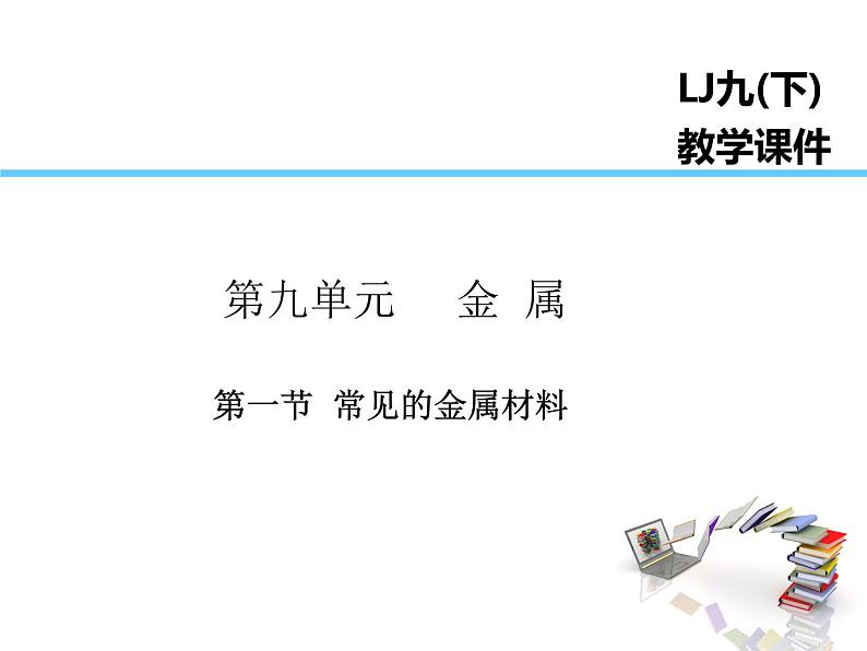 2021-2022学年年鲁教版九年级化学下册课件第1节  常见的金属材料第1页