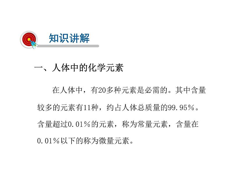 2021-2022学年年鲁教版九年级化学下册课件第2节  化学元素与人体健康03