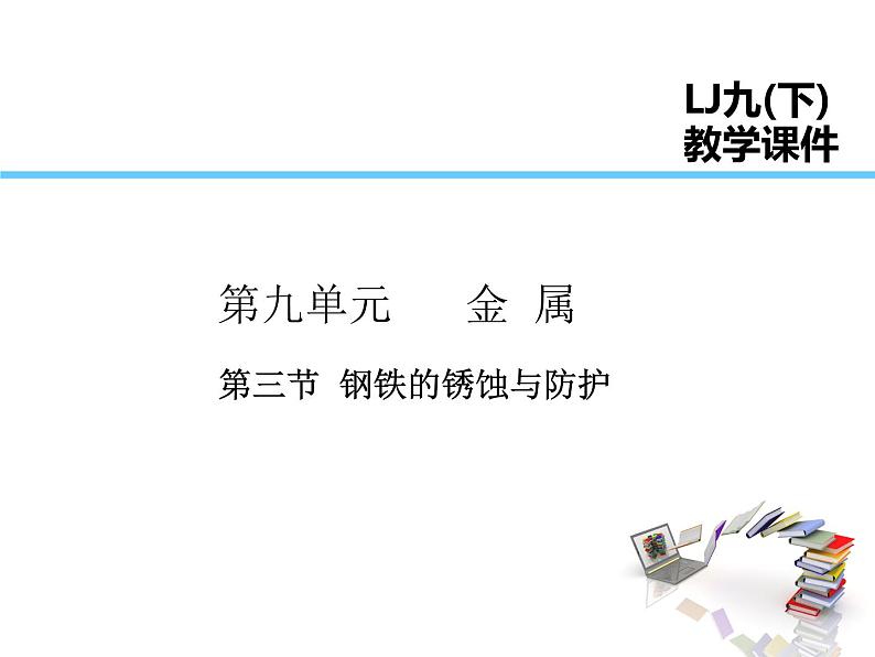 2021-2022学年年鲁教版九年级化学下册课件第3节  钢铁的锈蚀与防护第1页