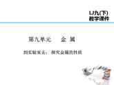 2021-2022学年年鲁教版九年级化学下册课件到实验室去：探究金属的性质