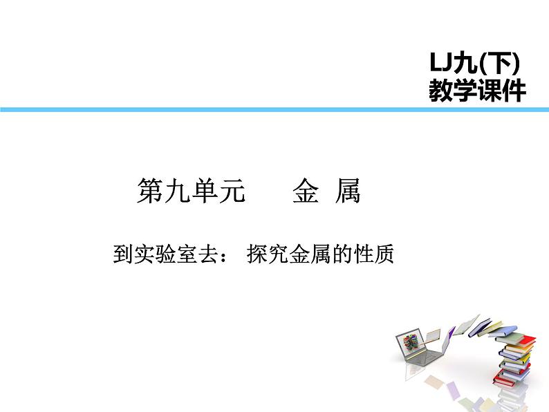 2021-2022学年年鲁教版九年级化学下册课件到实验室去：探究金属的性质01