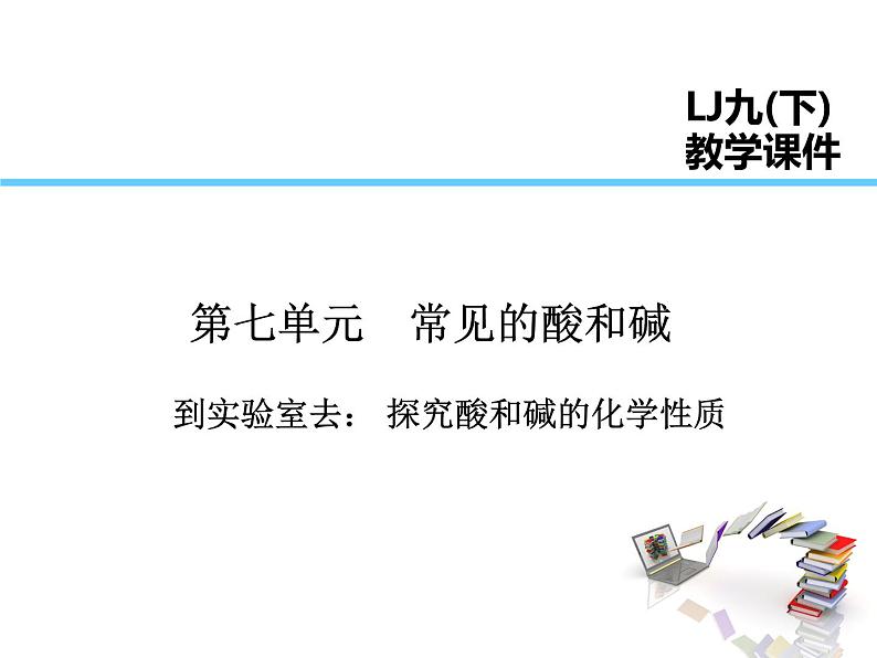 2021-2022学年年鲁教版九年级化学下册课件到实验室去：探究酸和碱的化学性质第1页