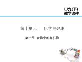 2021-2022学年年鲁教版九年级化学下册课件第1节  食物中的有机物