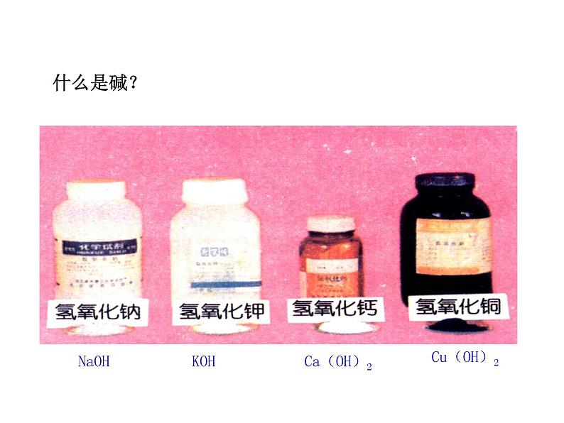 2021-2022学年年鲁教版九年级化学下册课件 第2节  碱及其性质第5页