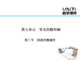 2021-2022学年年鲁教版九年级化学下册课件 第3节  溶液的酸碱性
