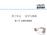 2021-2022学年年鲁教版九年级化学下册课件第3节  远离有毒物质