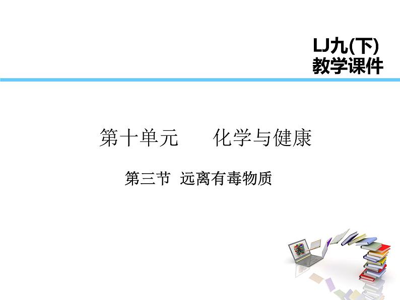 2021-2022学年年鲁教版九年级化学下册课件第3节  远离有毒物质第1页