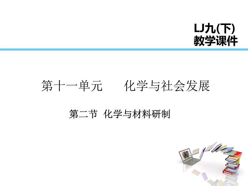 2021-2022学年年鲁教版九年级化学下册课件第2节  化学与材料研制第1页