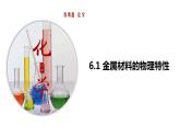 科粤版化学九年级下册6.1 金属材料的物理特性  课件