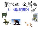 科粤化学下册第6章第1节 金属材料的物理特性  课件