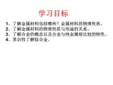科粤化学下册第6章第1节 金属材料的物理特性  课件