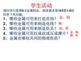 科粤化学下册第6章第1节 金属材料的物理特性  课件