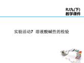 2021-2022学年年人教版九年级化学下册课件实验活动7  溶液酸碱性的检验