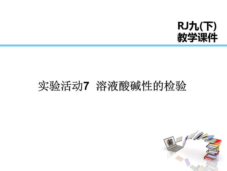 2021-2022学年年人教版九年级化学下册课件实验活动7  溶液酸碱性的检验第1页