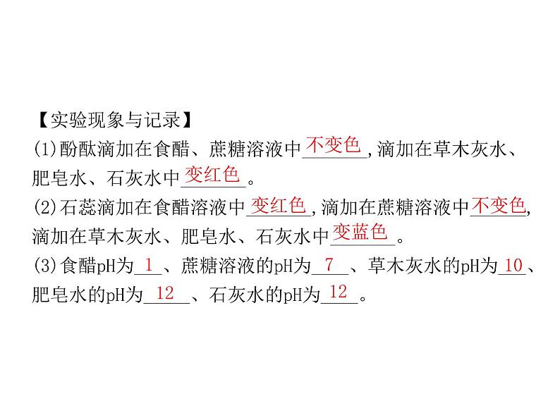 2021-2022学年年人教版九年级化学下册课件实验活动7  溶液酸碱性的检验第6页