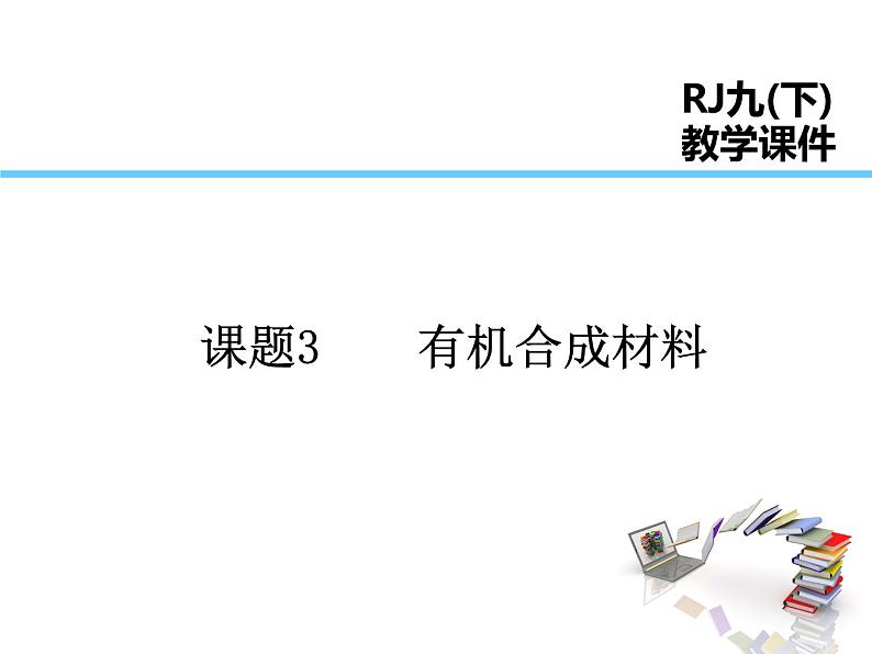 2021-2022学年年人教版九年级化学下册课件课题3  有机合成材料01