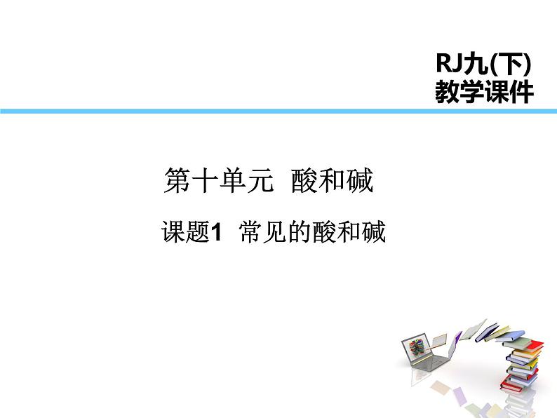 2021-2022学年年人教版九年级化学下册课件课题1  常见的酸和碱第1页