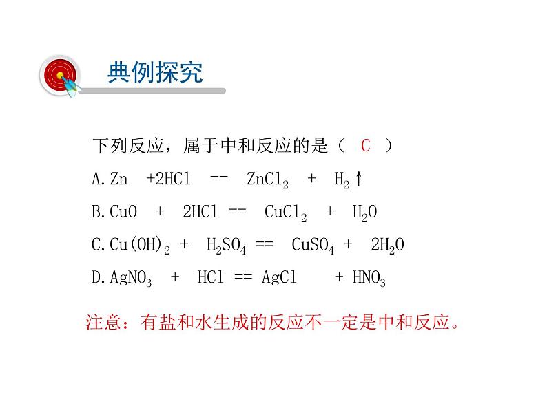 2021-2022学年年人教版九年级化学下册课件课题2  酸和碱的中和反应08