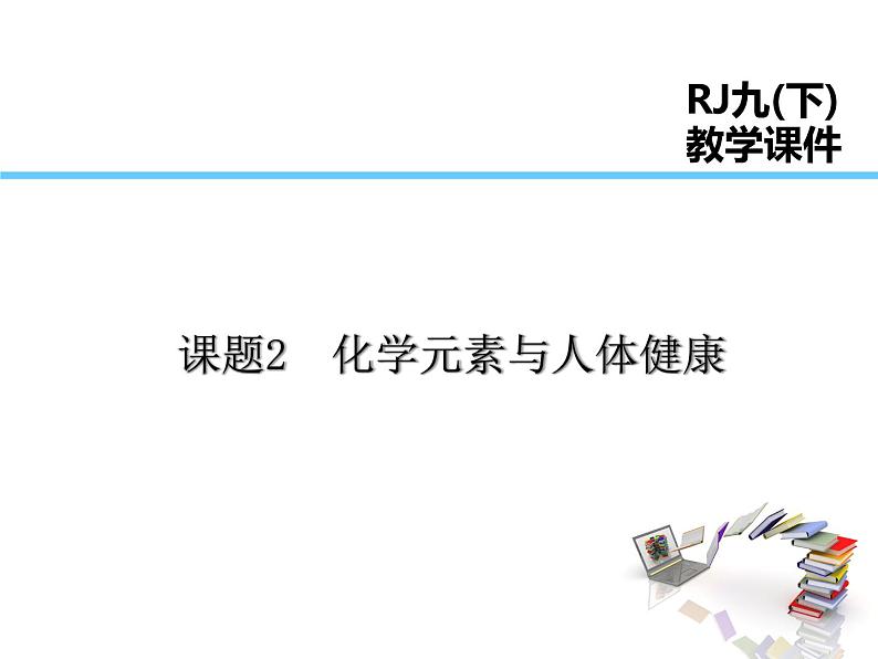 2021-2022学年年人教版九年级化学下册课件课题2  化学元素与人体健康01