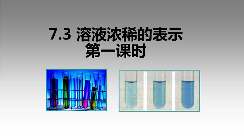 科粤版化学九下7.3.1溶液浓稀的表示 课件01