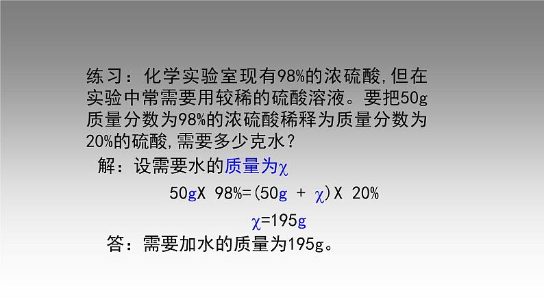 科粤版化学九下7.3.2溶液浓稀的表示 课件第4页