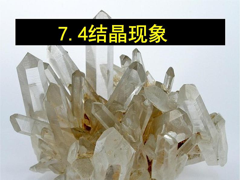 科粤版化学九下第7章4 结晶现象 课件01