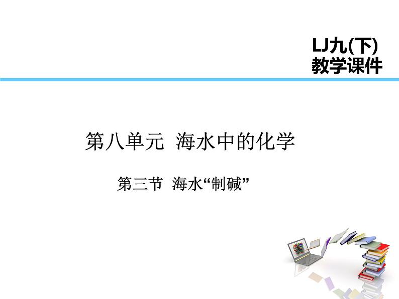 2021-2022学年年鲁教版九年级化学下册课件第八单元 第3节  海水“制碱”01