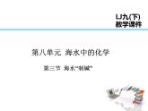 2021-2022学年年鲁教版九年级化学下册课件第八单元 第3节  海水“制碱”