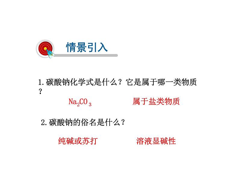 2021-2022学年年鲁教版九年级化学下册课件第八单元 第3节  海水“制碱”02