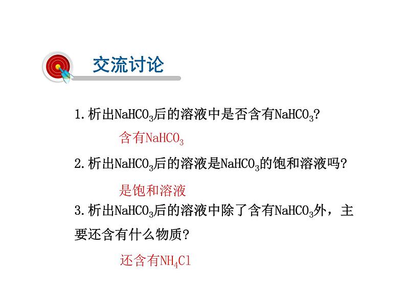 2021-2022学年年鲁教版九年级化学下册课件第八单元 第3节  海水“制碱”07