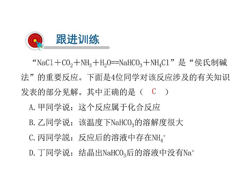 2021-2022学年年鲁教版九年级化学下册课件第八单元 第3节  海水“制碱”08