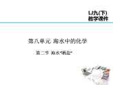 2021-2022学年年鲁教版九年级化学下册课件第八单元 第2节  海水“晒盐”