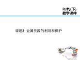 2021-2022学年年人教版九年级化学下册课件 第八单元 课题3  金属资源的利用和保护