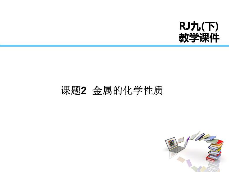 2021-2022学年年人教版九年级化学下册课件第八单元  课题2  金属的化学性质01