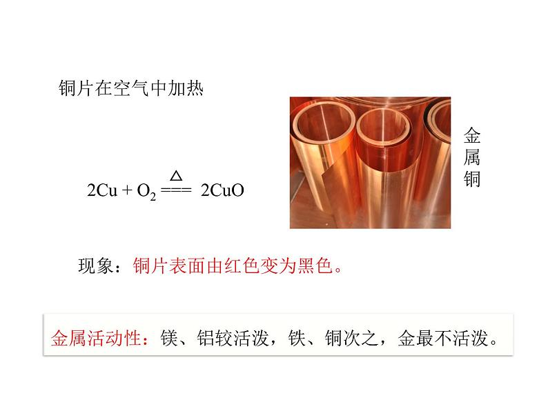 2021-2022学年年人教版九年级化学下册课件第八单元  课题2  金属的化学性质08