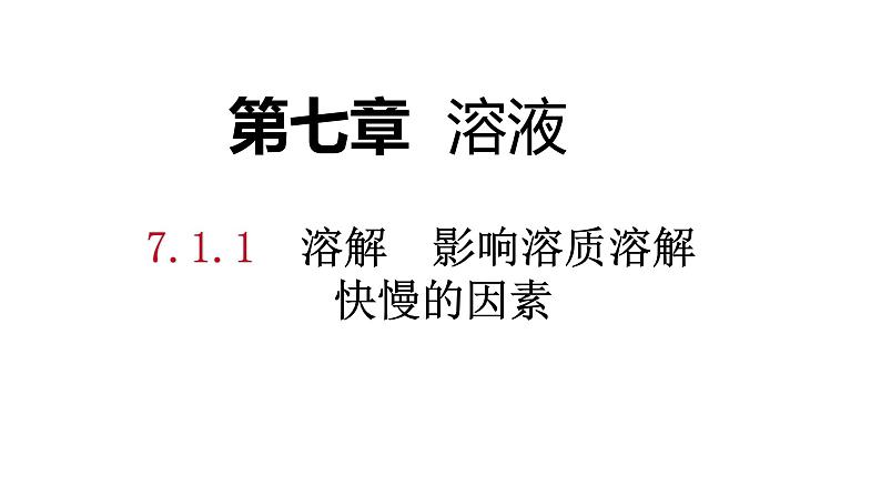 科粤版化学九下7.1.1溶解与乳化 课件第1页