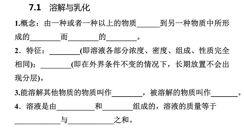 科粤版化学九下7.1.1溶解与乳化 课件第6页