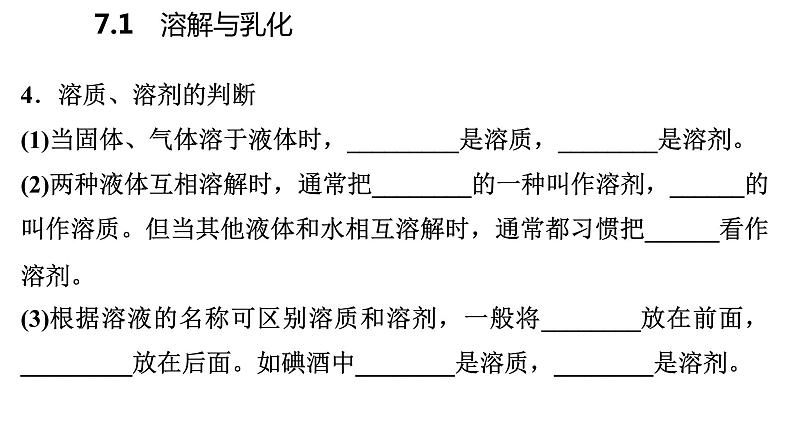 科粤版化学九下7.1.1溶解与乳化 课件第7页