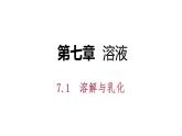 科粤版化学九下7.1.2溶解与乳化 课件